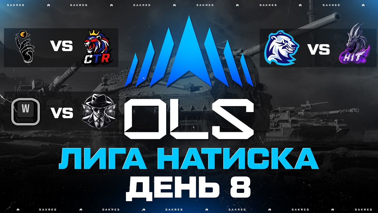 OLS SEASON 5 — КИБЕРСПОРТ ЛИГА В НАТИСКЕ! 2 Фаза. День 8