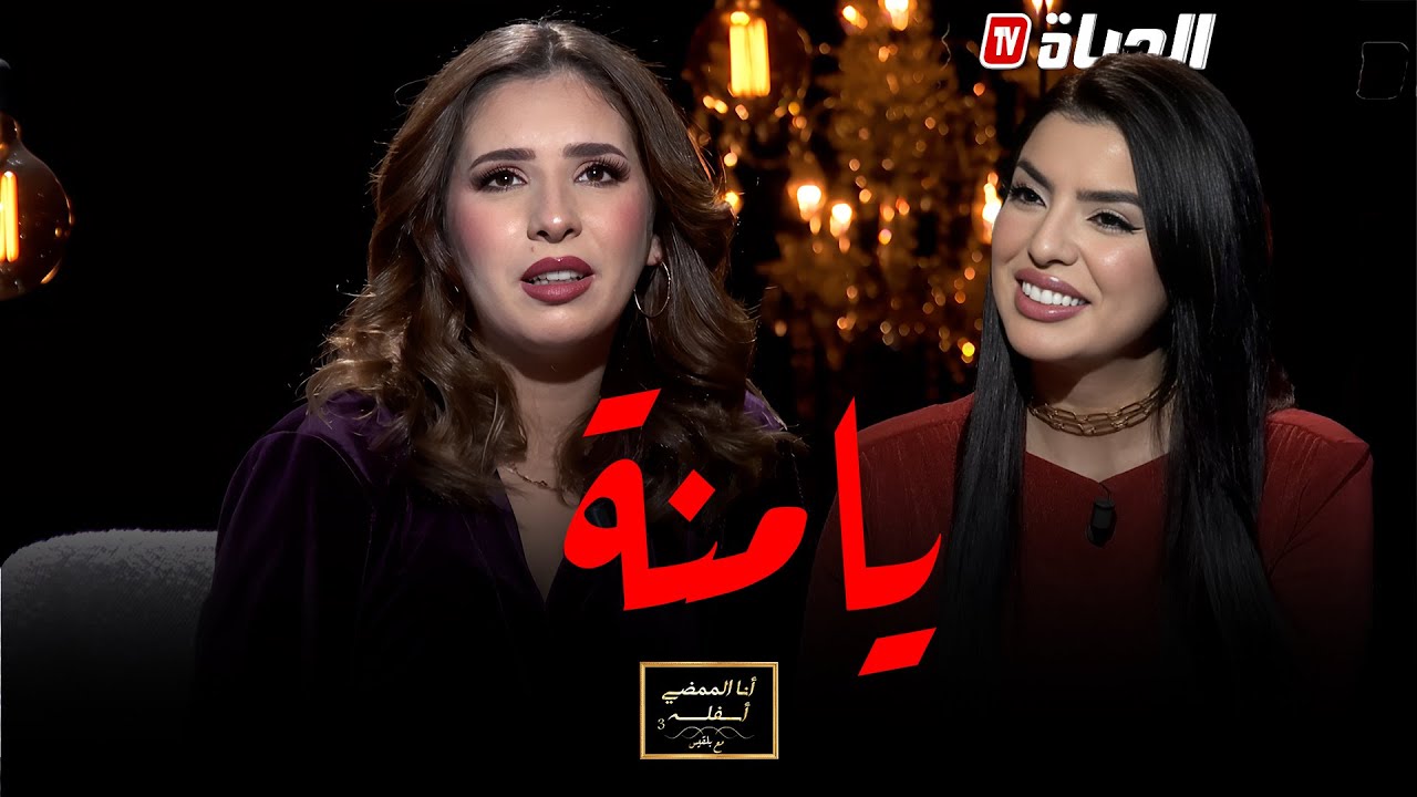 أنا الممضي أسفله مع بلقيس  l الممثلة يامنة تفتح قلبها ..'' مخرج مشهور جدا اهانني نفسيا ''