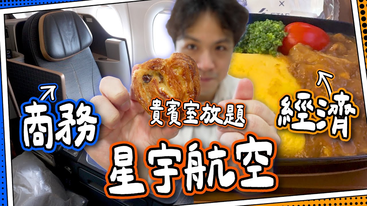 【星宇航空】來回台灣實試⭐️商務艙vs經濟艙｜紀念品福袋超豐富？｜澳航貴賓室有點心放題！｜