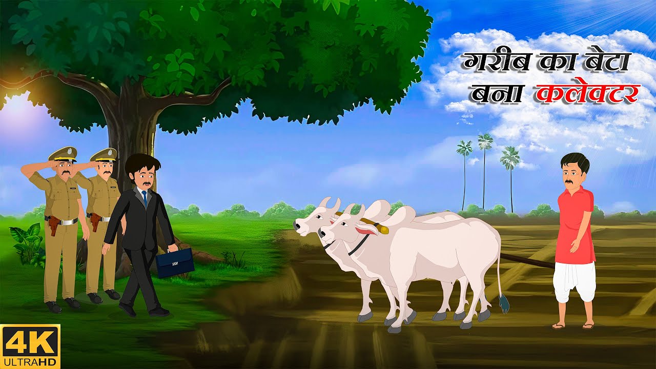 गरीब का बेटा बना कलेक्टर  I Hindi Story | Hindi Kahani | Moral Stories | Cartoon story |