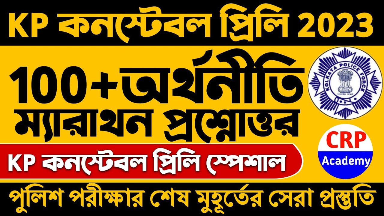 KP Constable Exam 2023 | 100+ অর্থনীতি প্রশ্নোত্তর | 100+ Economics Marathon Questions | KP GK