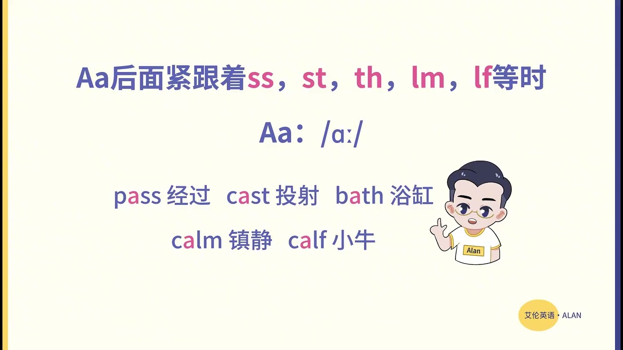 3分钟，牢记A的9种发音与规律。 
