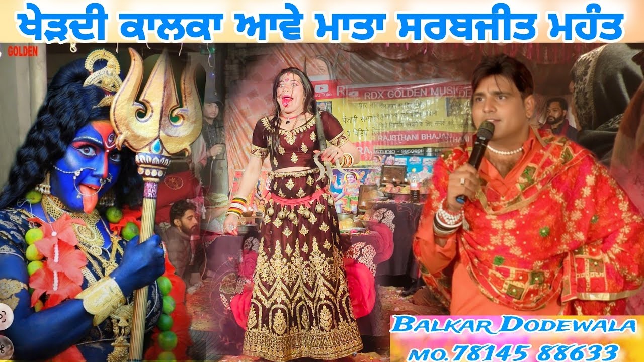 ਖੇੜ ਦੀ ਮੈਦਾਦਣ ਆਵੇ Mata Kali Da Jass2025 माता सर्वजीत महंत Singer Balkar Dodewala mo78145 88633