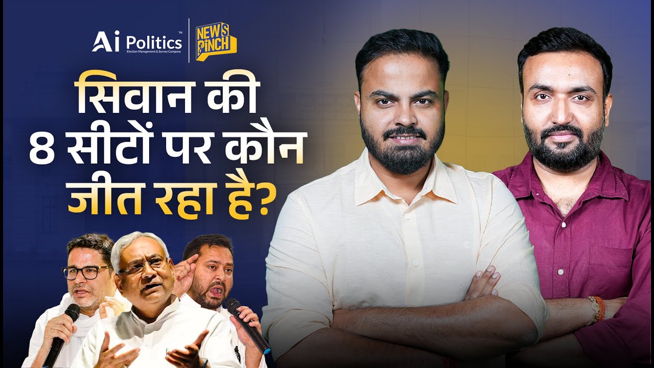 Bihar Election Exit Poll: देखिए Siwan से 8 सीटों पर कौन आगे? | News Pinch | Ai Politics