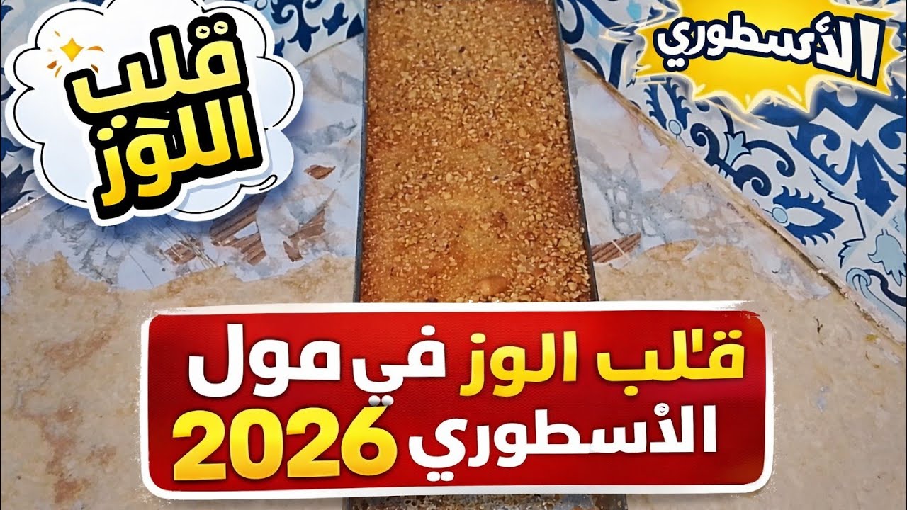 قلب اللوز في المورال الاسطوري كما بغاه قلوبكم اروحو نعطكم سر نجح 