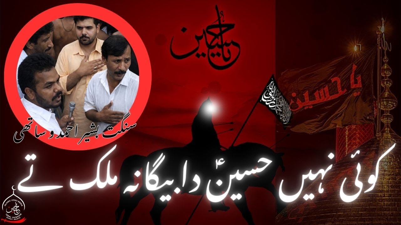 Noha - Koi Nai Hussain Da Baigane Mulk Te - Kuwait Azadari