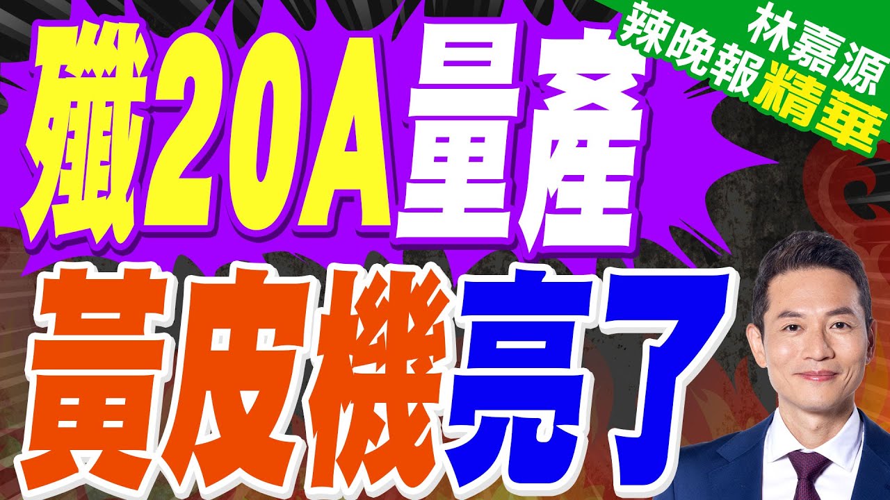 殲-20A為何此時密集現身？成飛首次公開展示黃皮殲-20A｜殲20A量產 黃皮機亮了｜蔡正元.栗正傑.謝寒冰深度剖析?【林嘉源辣晚報】精華版 @中天新聞CtiNews