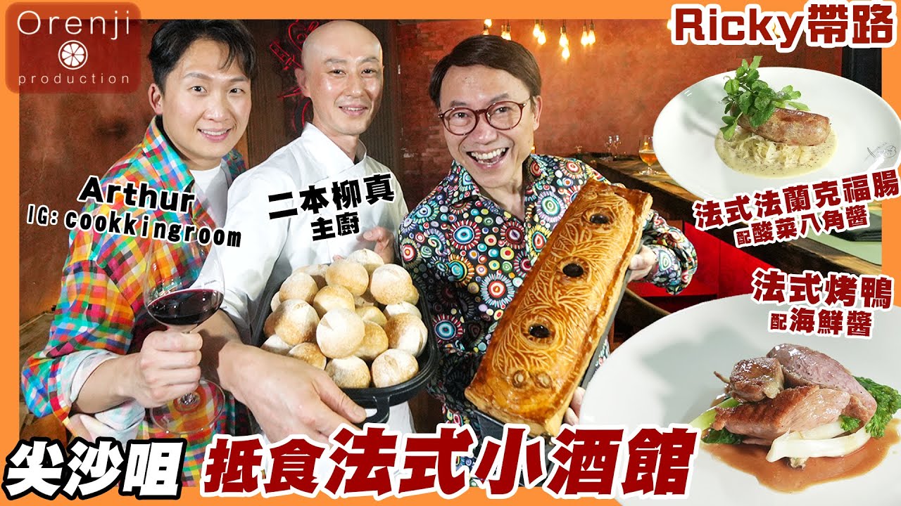 Ricky帶路 尖沙咀抵食法式小酒館 北海道日籍大廚主理 麵包肉腸自家製 本地米鴨自家熟成 Good value French bistro in Tsim Sha Tsui
