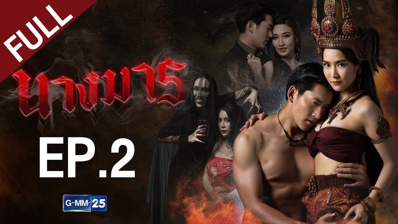 นางมาร EP.2 [FULL]