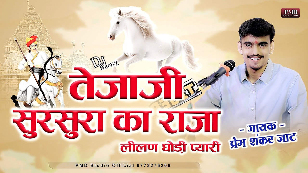 तेजाजी सुरसुरा का राजा || Tejaji Sur Sura Ka Raja Dj Remix || Prem Shankar Jat || Tejaji Dj Remix