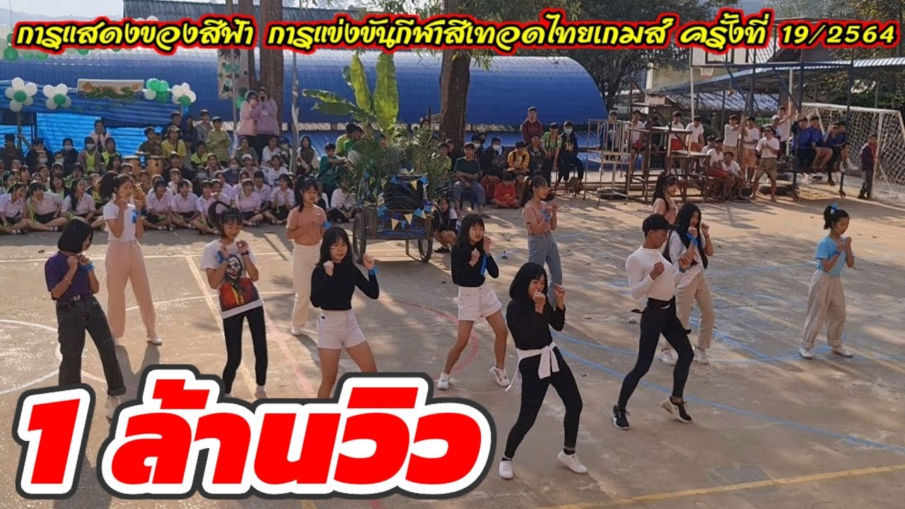 การแสดงของสีฟ้า ในการแข่งขันกีฬาสีเทอดไทยเกมส์ ครั้งที่ 19  17/02/2564
