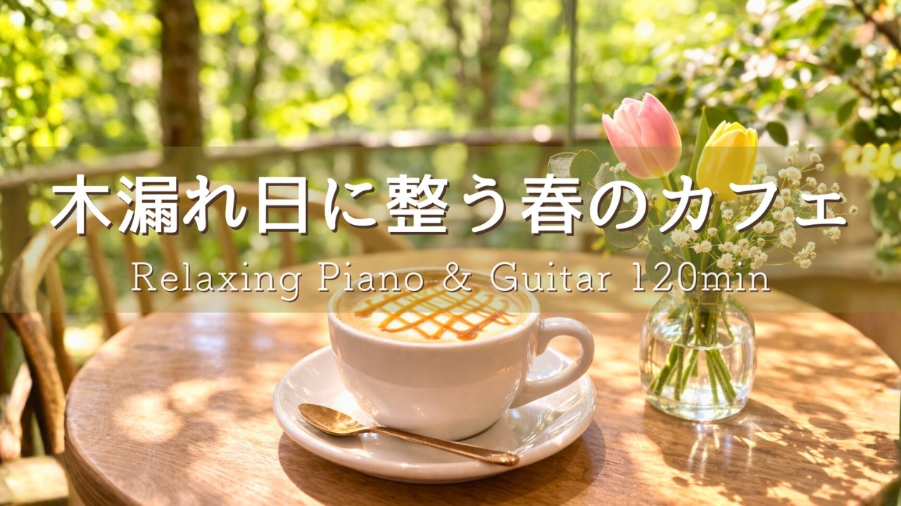 【癒しBGM】木漏れ日に整う春の森カフェ🌿 ひとり時間に寄り添う心落ち着く時間｜Relaxing Piano & Guitar 120min｜リラックス・読書・勉強・作業用音楽