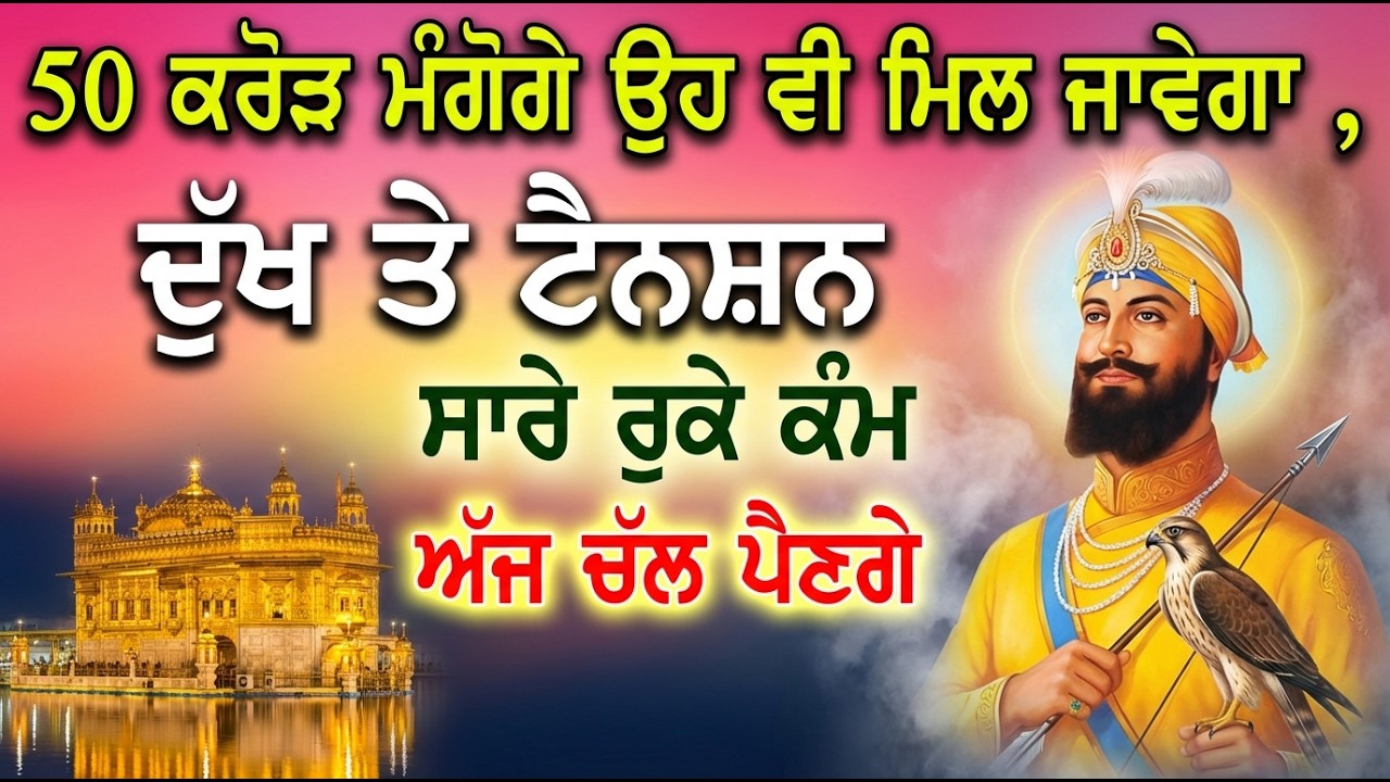ਅੱਜ ਐਸਾ ਅੜਿਆ ਕੰਮ ਬਣੇਗਾ ਜੋ ਸੁਪਨੇ ਵਿੱਚ ਵੀ ਨਹੀਂ ਸੀ ਸੋਚਿਆ | 💰 ਇਹ ਸ਼ਬਦ ਗ਼ਰੀਬੀ ਦੂਰ #shabad#gurbani #live