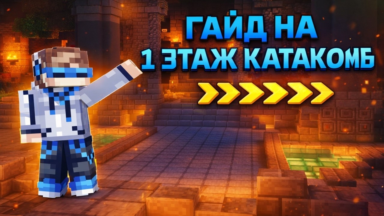 ПОЛНЫЙ ГАЙД НА 1 ЭТАЖ КАТАКОМБ | HELTIX SKYBLOCK