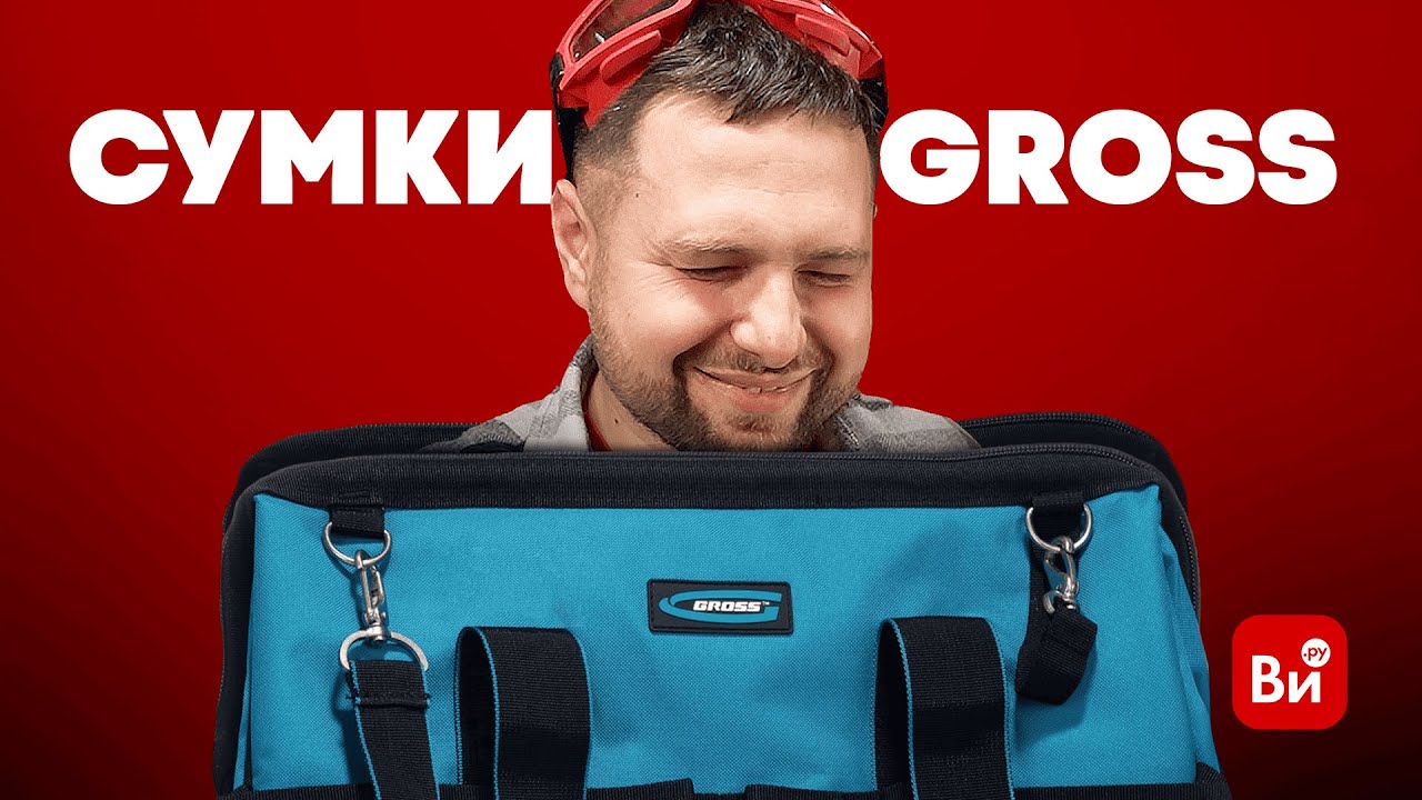 То, что надо мастерам | Рюкзаки и сумки для инструментов Gross |