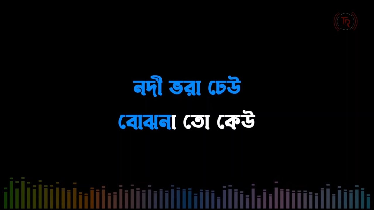 Nori Vora Dheo | Bangla Karaoke Song | নদী ভরা ঢেউ কারাওকে