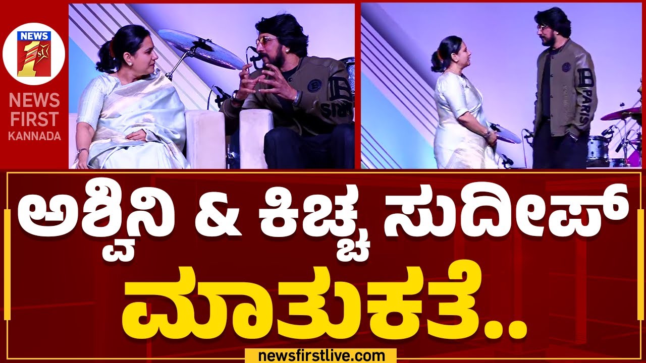 Global Divinity Mall Inauguration : ಅಶ್ವಿನಿ & ಕಿಚ್ಚ ಸುದೀಪ್​ ಮಾತುಕತೆ.. | Ashwini Puneeth | Sudeep