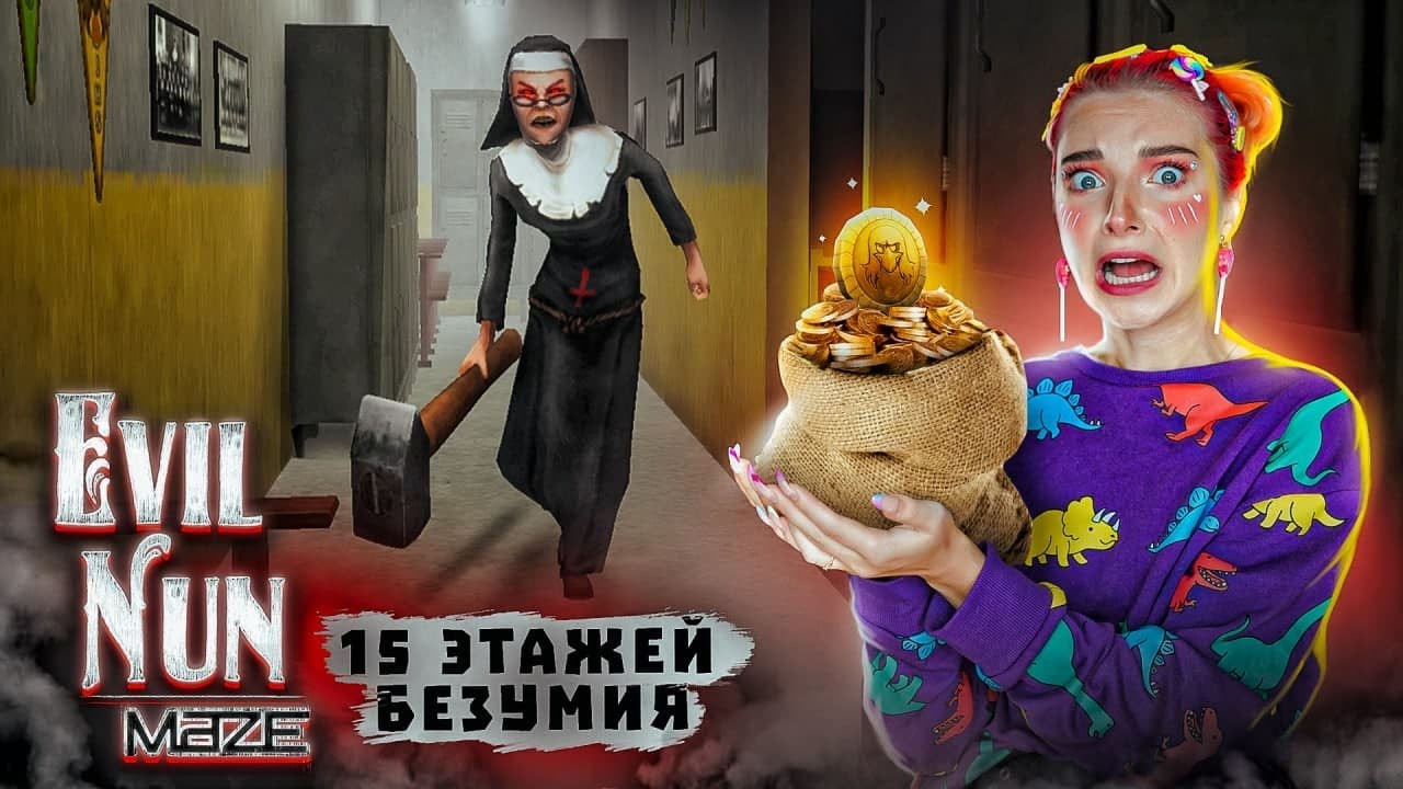 15 ЭТАЖЕЙ АДА с шМОНАШКОЙ ► Evil Nun Maze: Endless Escape
