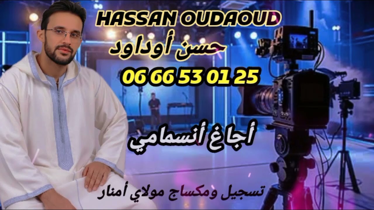 @جديد حسن اوداود 2026 اجاغ انسمامي