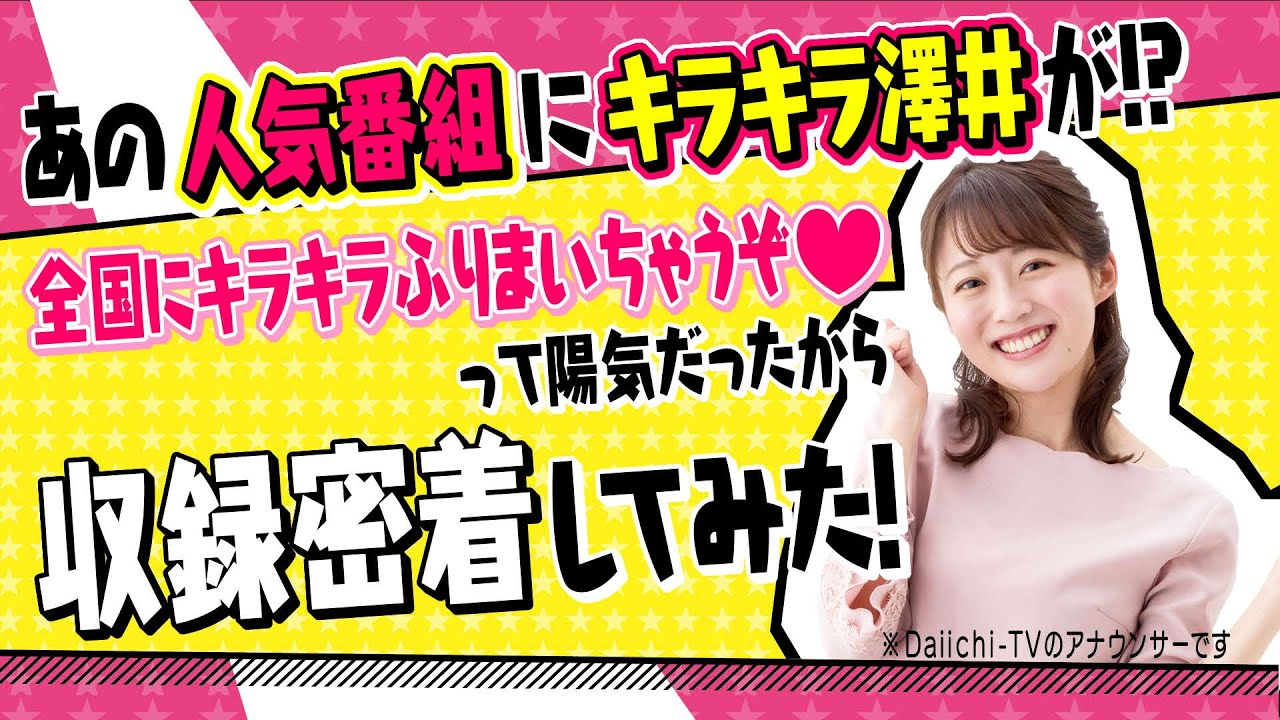 オドぜひにキラキラ澤井が呼ばれたので密着してみた！
