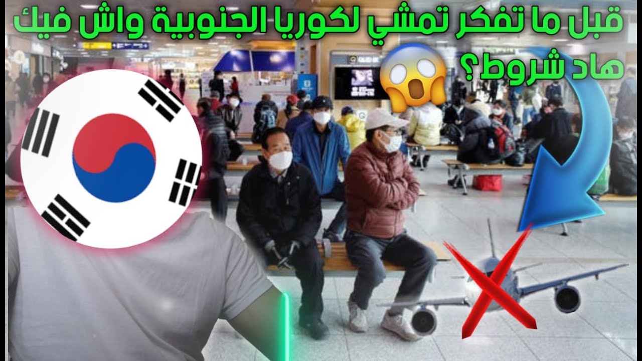 قبل ماتجي لكوريا الجنوبية واش فيك هاد الشروط باش مايشدوكش فالمطار؟