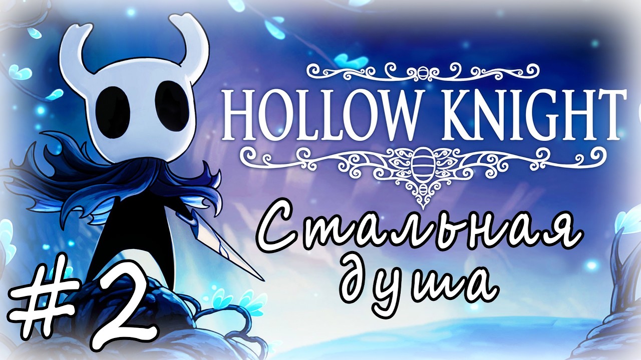 HOLLOW KNIGHT: СТАЛЬНАЯ ДУША ❭❭❭ СТРИМ #2