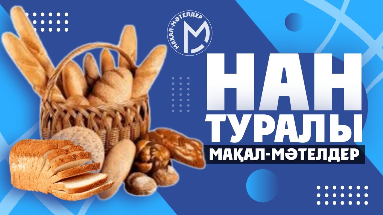 Нан туралы мақал - мәтелдер