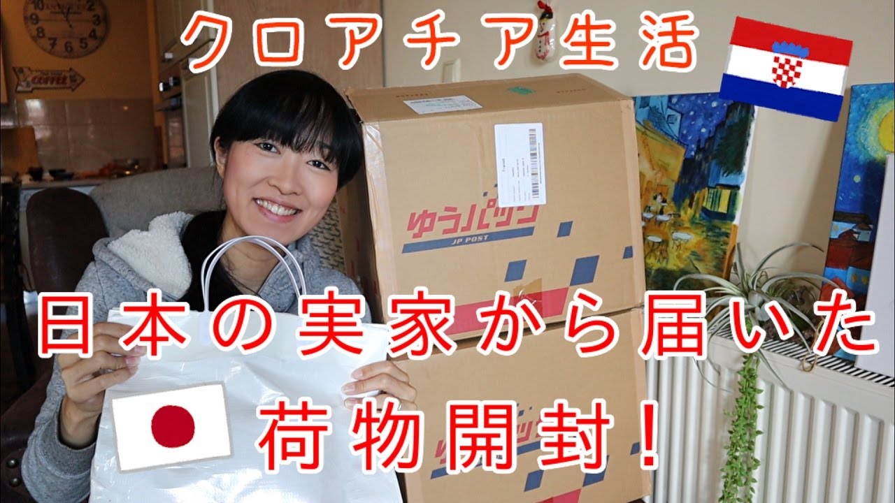 【クロアチア生活】日本の実家からの荷物開封！（海外生活Vlog）