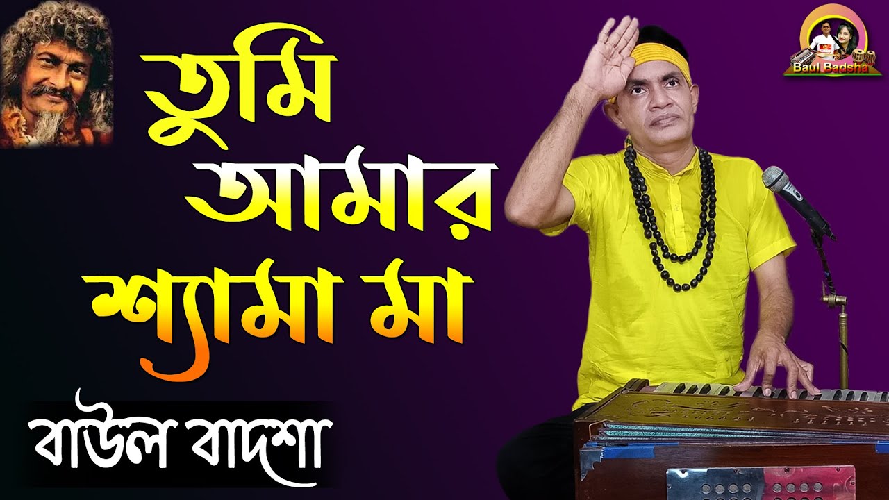 তুমি আমার শ্যামা মা || Tumi amar shyama maa || Baul Badsha || Bhaba Pagla Song ||@baulbadsha