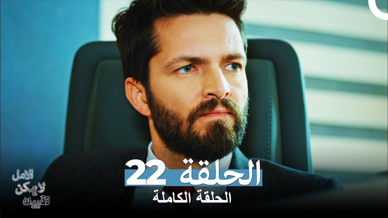 الامل لا يمكن تقييده الحلقة 22 (Arabic Dubbed)
