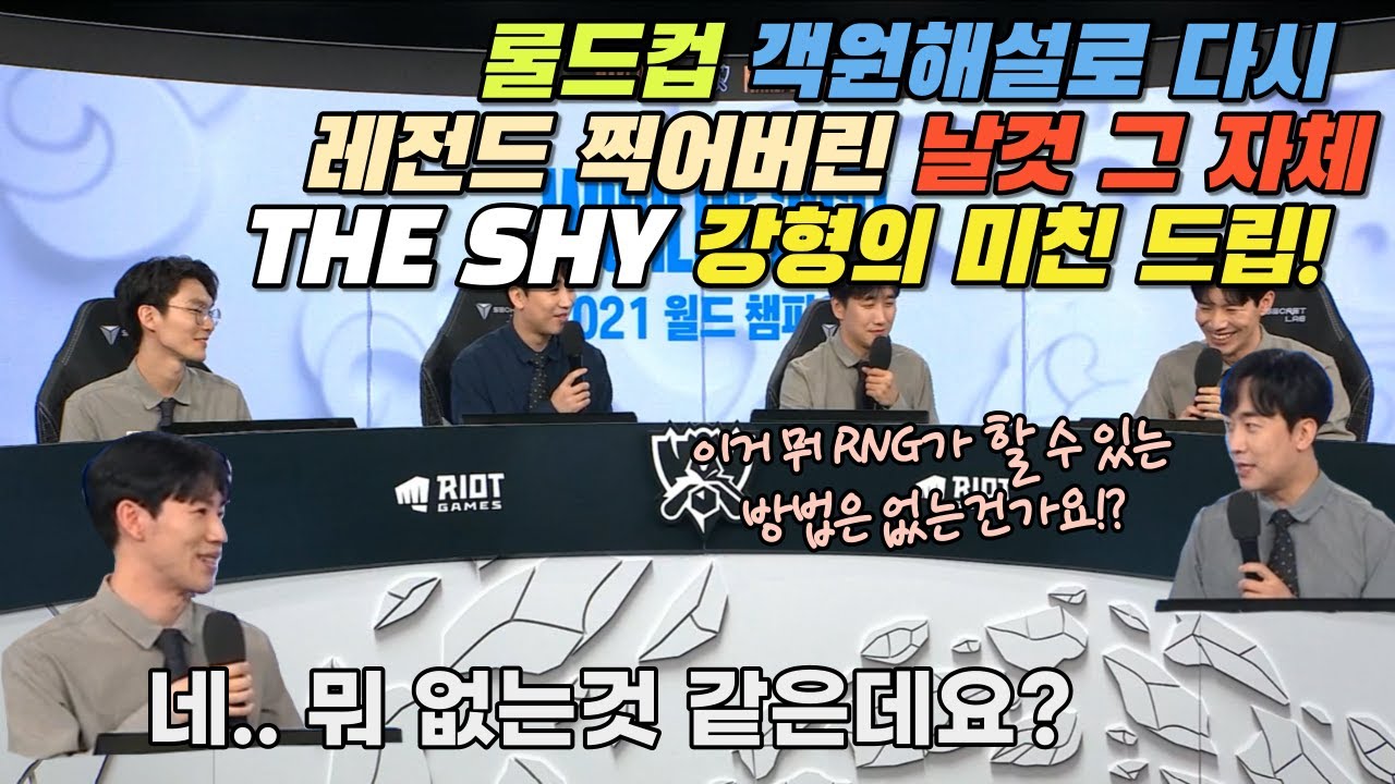 2021 롤드컵 객원해설로 다시 레전드 찍어버린 날것 그 자체  더 샤이 강형의 미친 드립!! ㅋㅋ  |