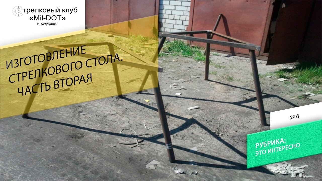 Изготовления стрелкового стола. Часть вторая