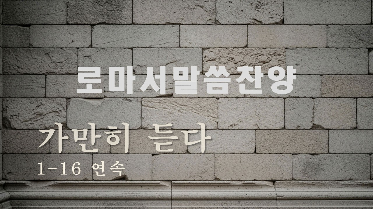 가만히 듣는 로마서 말씀 찬양｜1–16장 연속 듣기 (1시간 30분)