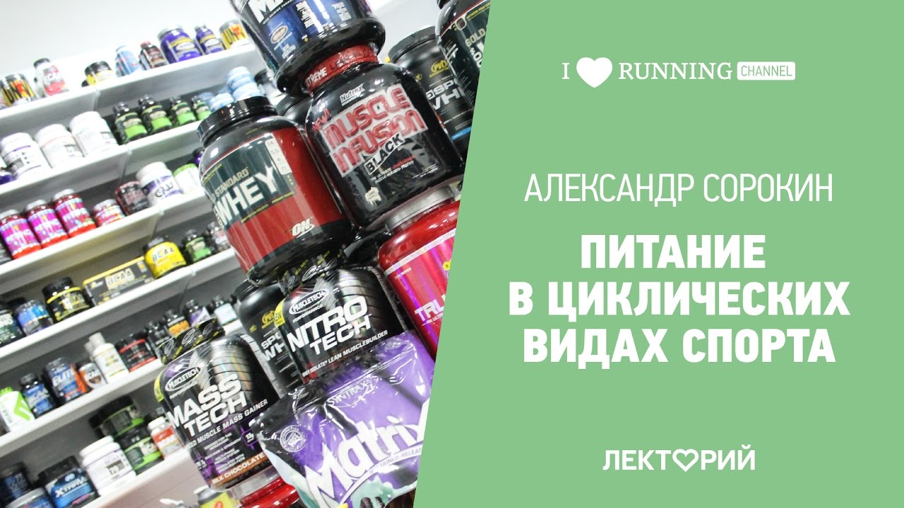 Питание в циклических видах спорта. Александр Сорокин в Лектории I Love Supersport