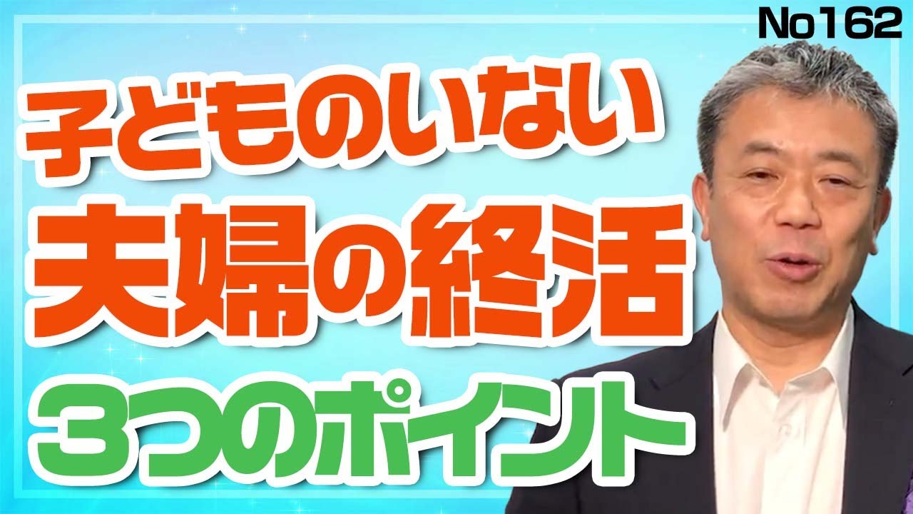 子どものいない夫婦の終活⁉ ３つのポイント‼  (No.162)
