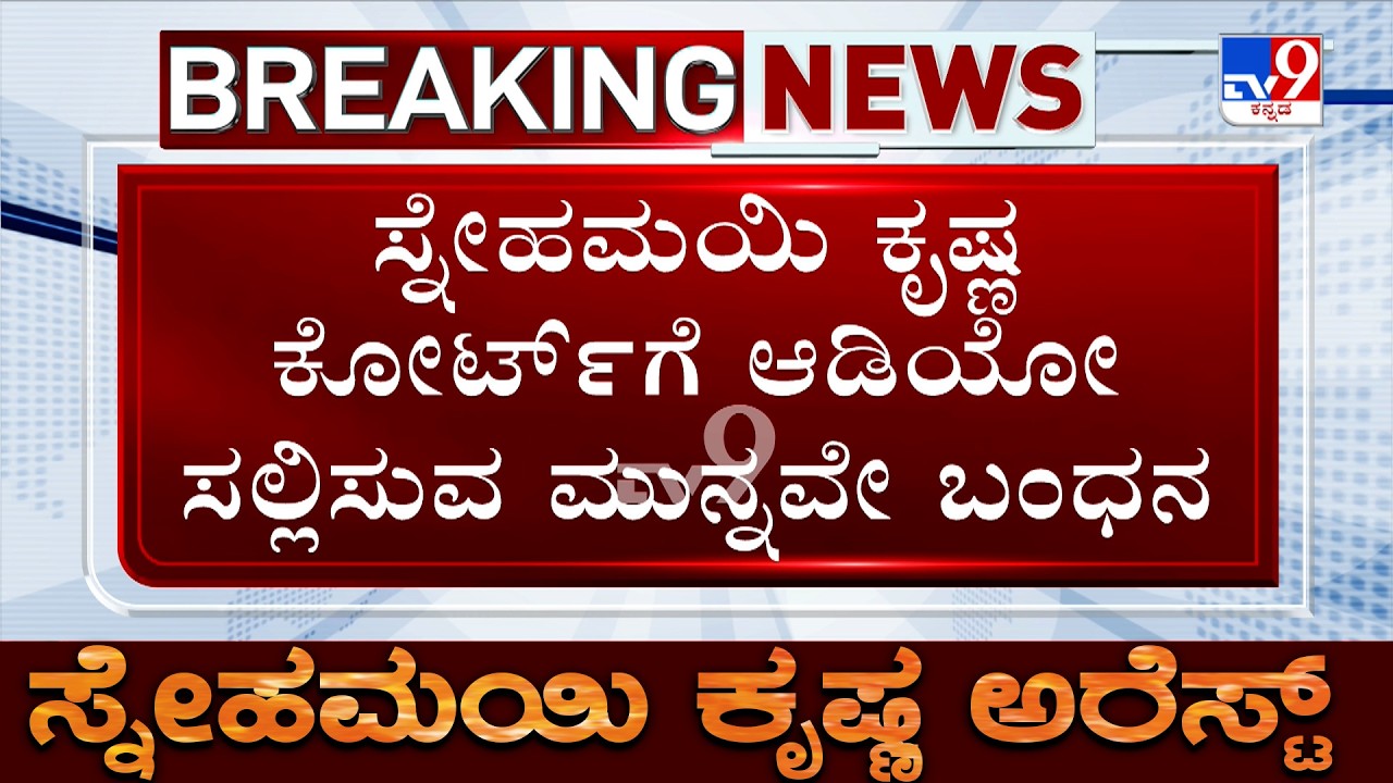 Activist Snehamayi Krishna Arrested: ಸ್ನೇಹಮಯಿ ಕೃಷ್ಣ ದಿಢೀರ್ ಬಂಧನ ಸೃಷ್ಟಿಸಿದ ಅನುಮಾನ