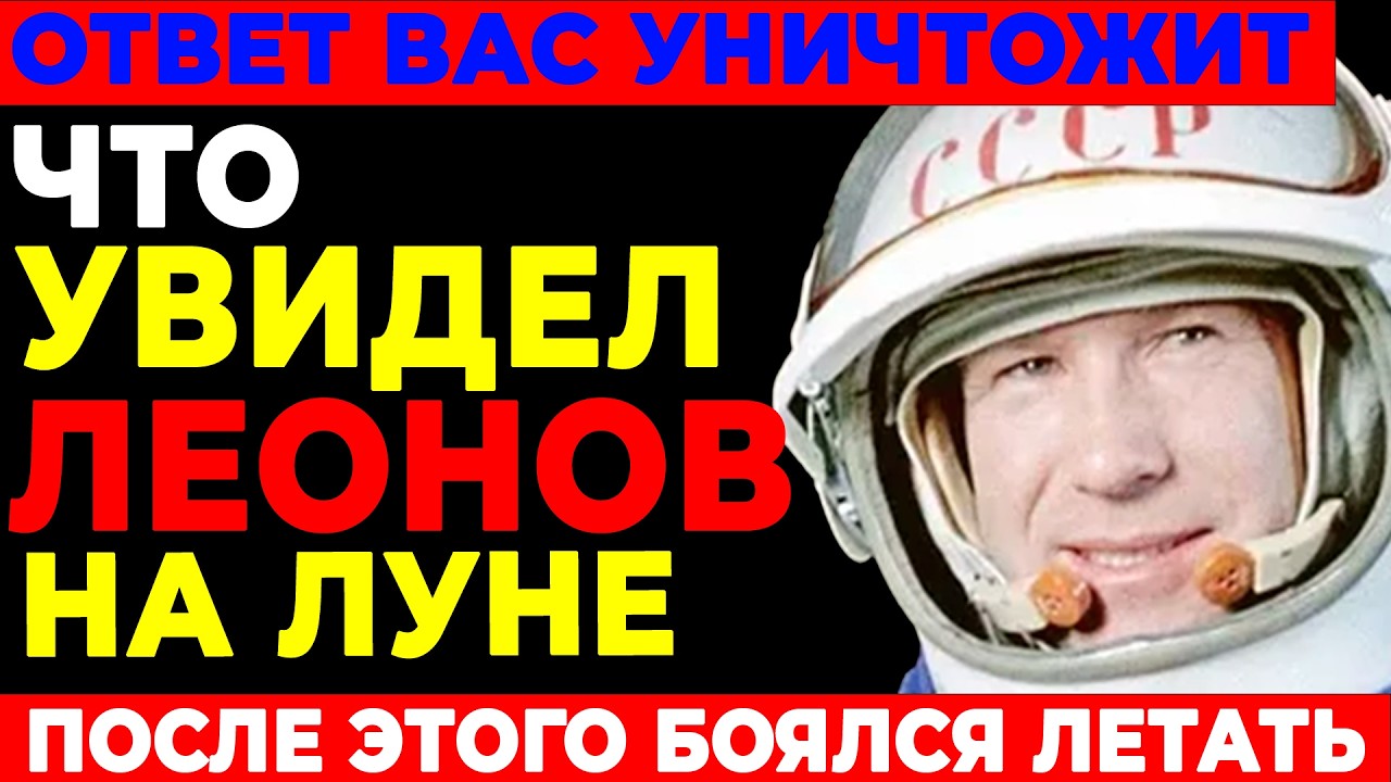 ПОЧЕМУ ЛЕОНОВ БОЯЛСЯ ЛЕТАТЬ ПОСЛЕ ЛУНЫ? Космонавт увидел ЭТО в космосе!