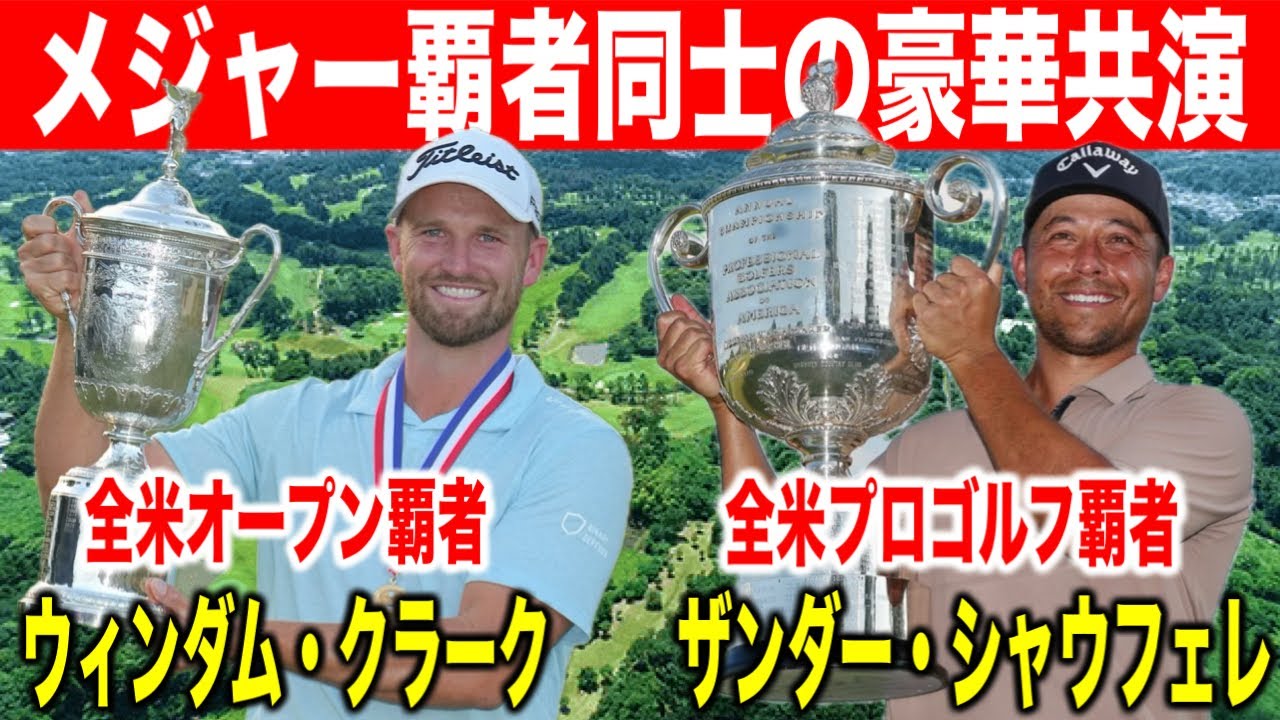 メジャー覇者が同組で激突した結果がヤバすぎた&hellip;