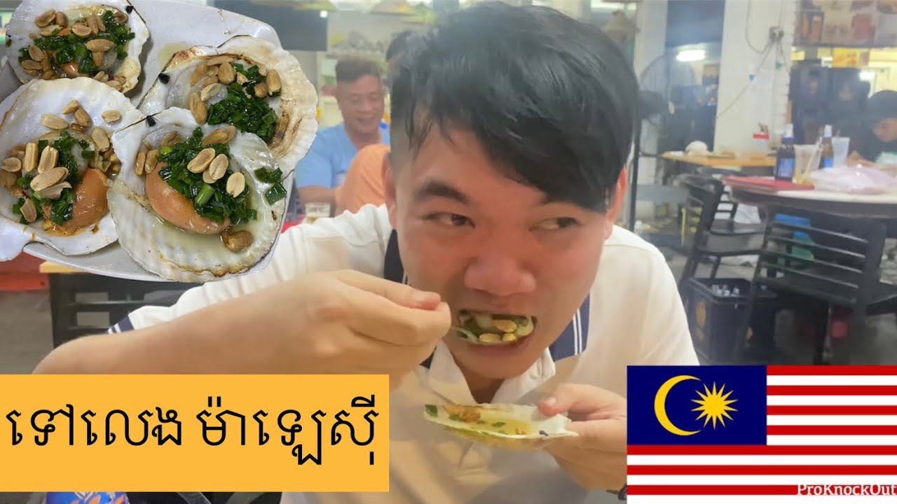 🇲🇾 #1 ទៅលេង ប្រទេសម៉ាឡេស៉ី Malaysia