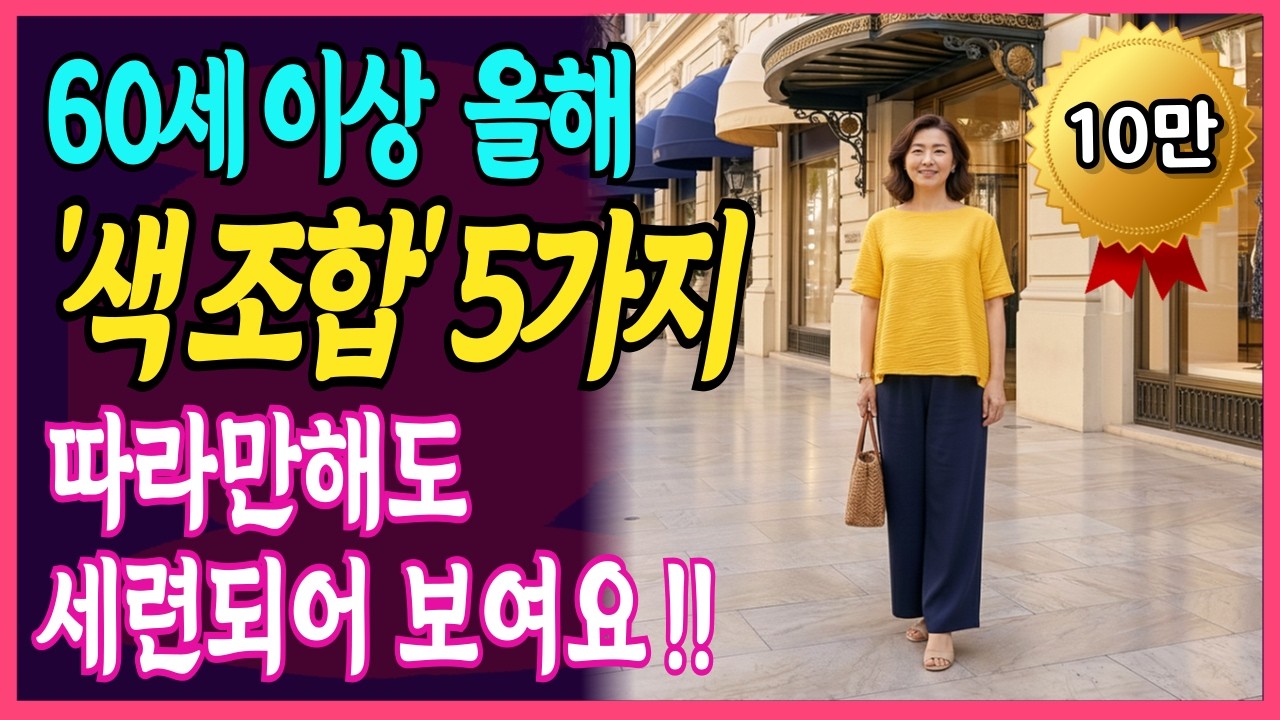 2026년 색 조합 5가지, 따라만 해도 세련되어 보입니다. 따라만해도 세련됨이 폭발합니다 I 시니어패션 I 중장년패션 I 60대 패션 I 70대 패션
