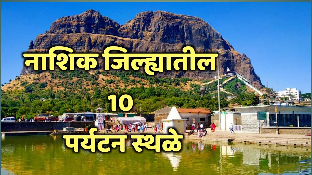 नाशिक जिल्ह्यातील 10 पर्यटन स्थळे| Nashik Top Tourist Places|Top 10 Tourist Places in Nashik#Nashik