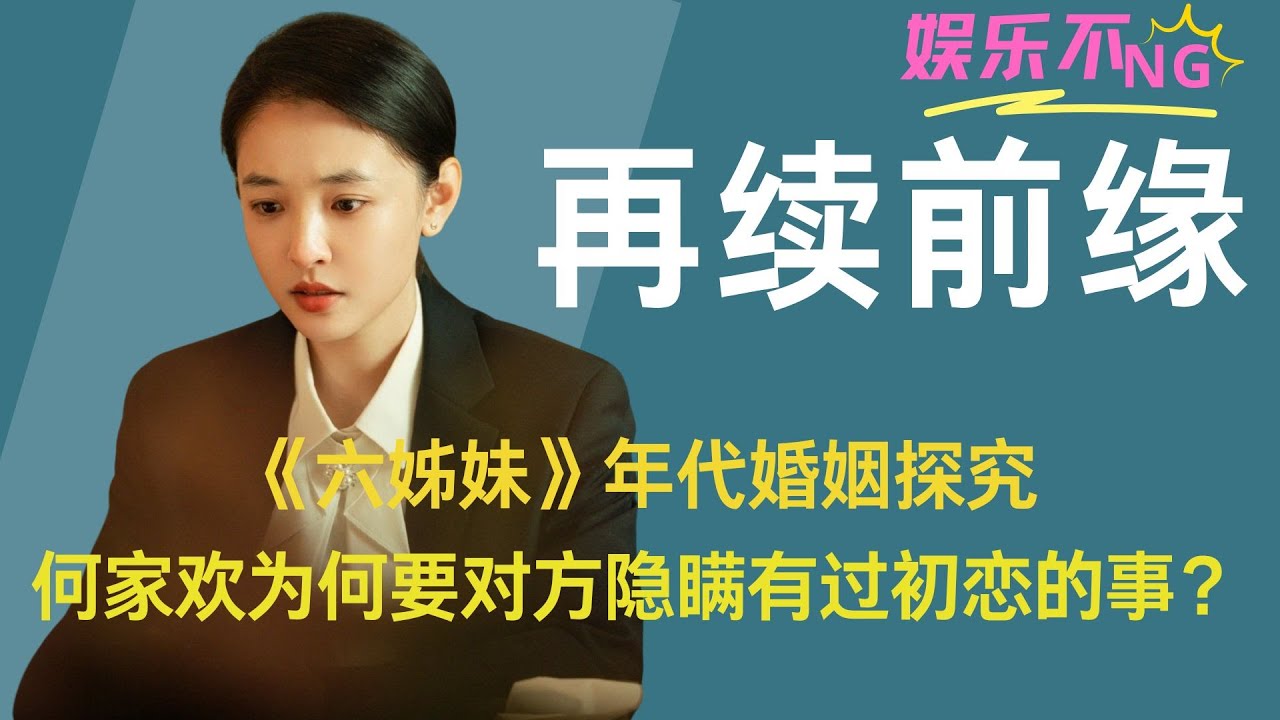 《六姊妹》年代婚姻探究：何家欢到底为啥要对方涛隐瞒有过初恋的事情？#吴倩 #李健  #六姊妹