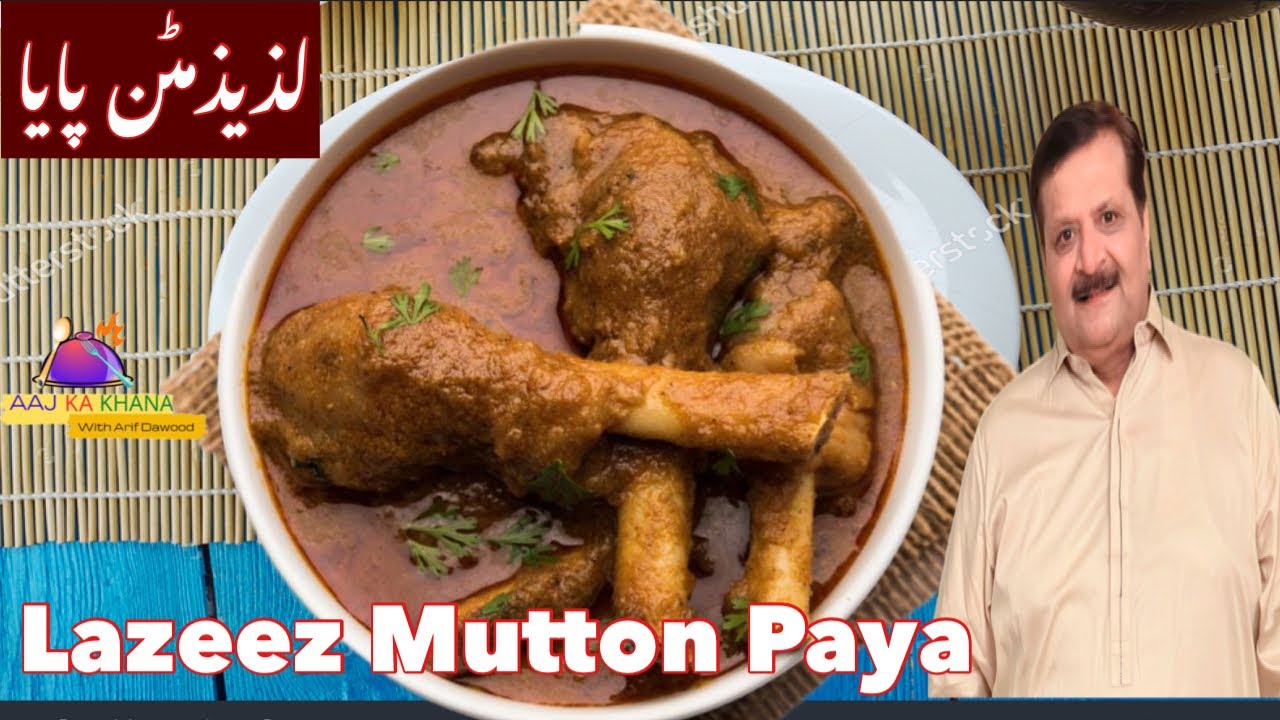 Lazeez Mutton Paya Curry I AAJ KA KHANA I لذیز مٹن پایا کری
