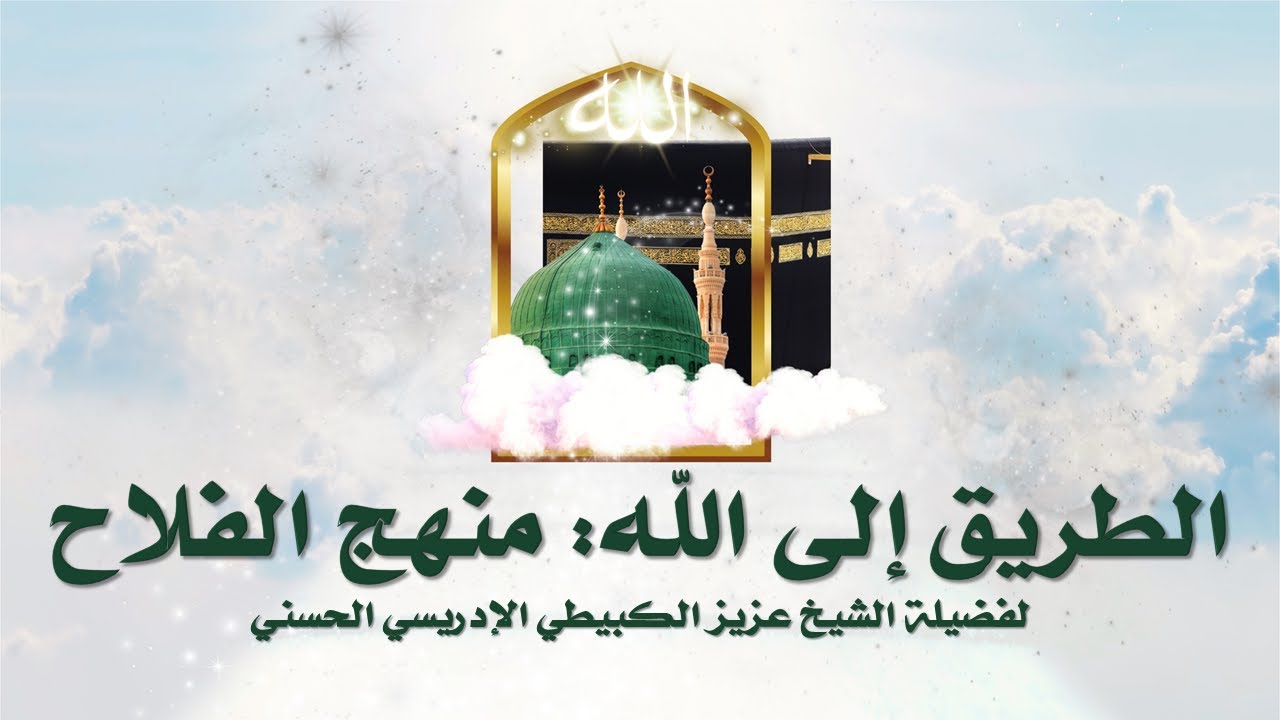 الطريق إلى الله: منهج الفلاح مع فضيلة الشيخ د. عزيز الكبيطي الإدريسي الحسني