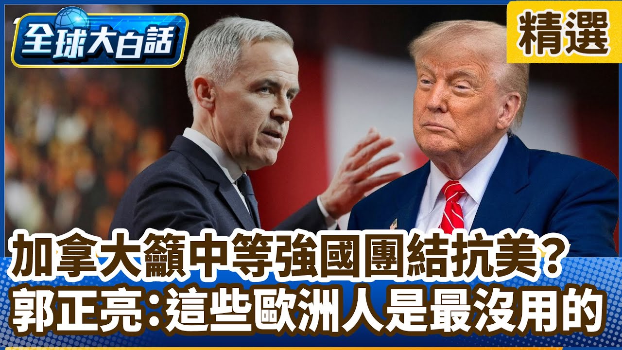 加拿大籲中等強國團結抗美？郭正亮：這些歐洲人是最沒用的【#全球大白話】分段精選｜#郭正亮 #加拿大 #美國 #卡尼 #川普