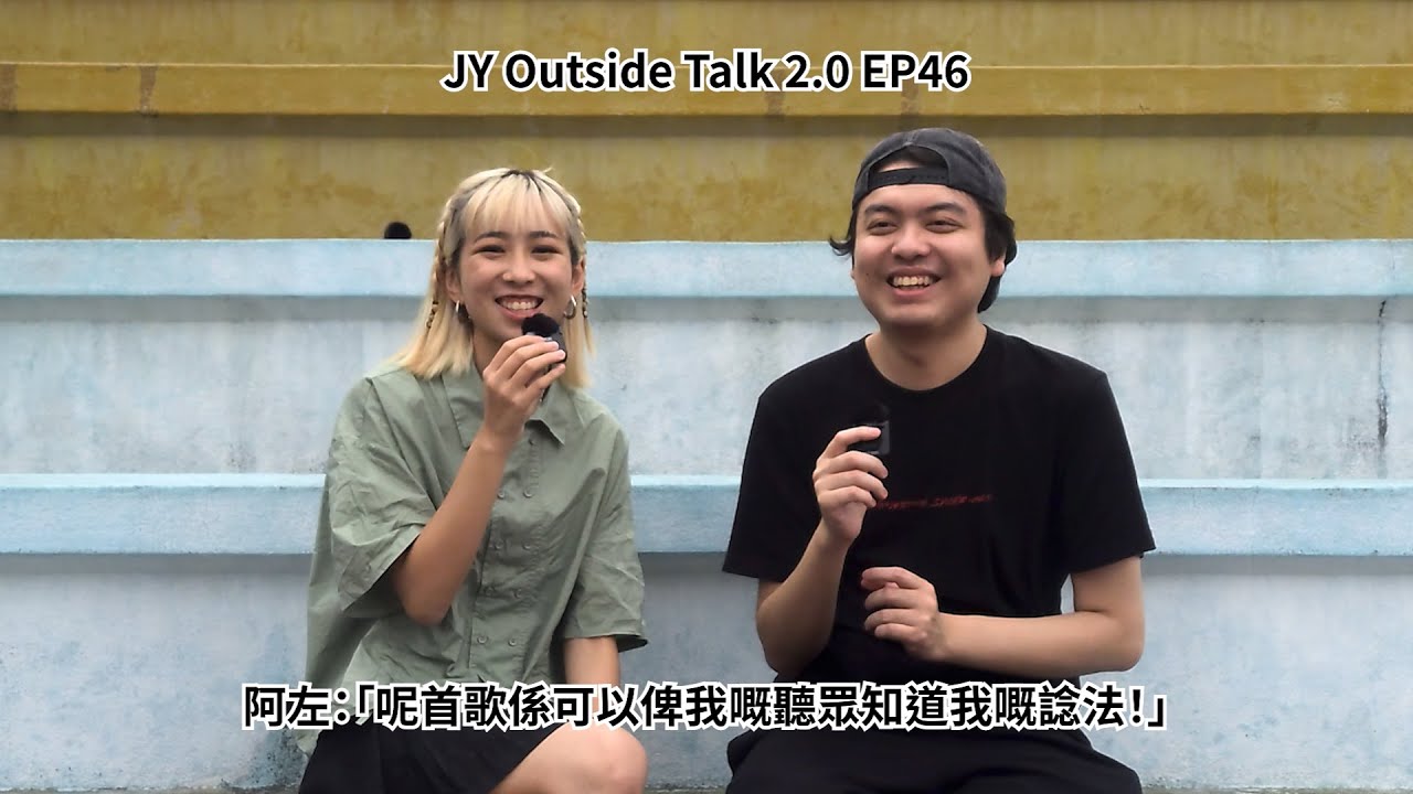阿左：「呢首歌係可以俾我嘅聽眾知道我嘅諗法！」| JY Outside Talk 2.0 EP46 (新歌：《食鹽之道》)