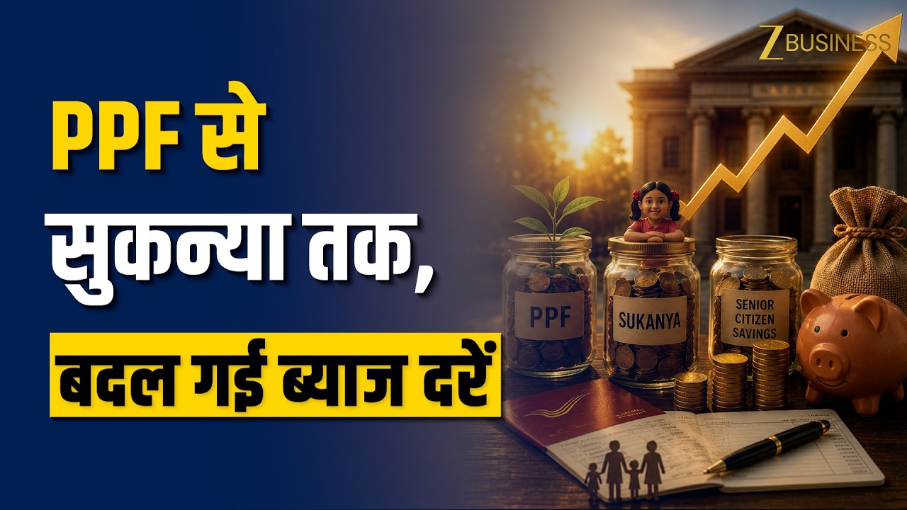 PPF से Sukanya तक ब्याज दरें जारी! 2026 में किस सरकारी स्कीम में मिलेगा ज्यादा रिटर्न? Meenu Sharma