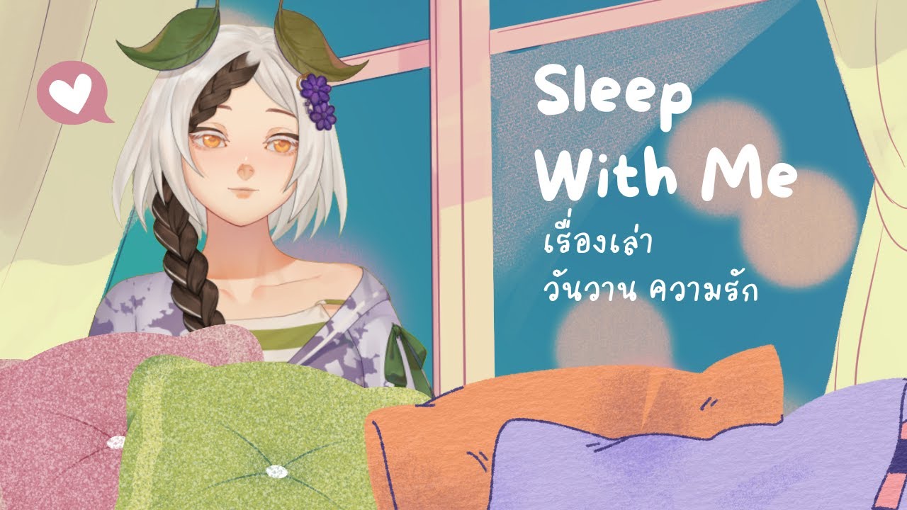 [💤Sleep with Me] #1 - เรื่องเล่า วันวาน ความรัก