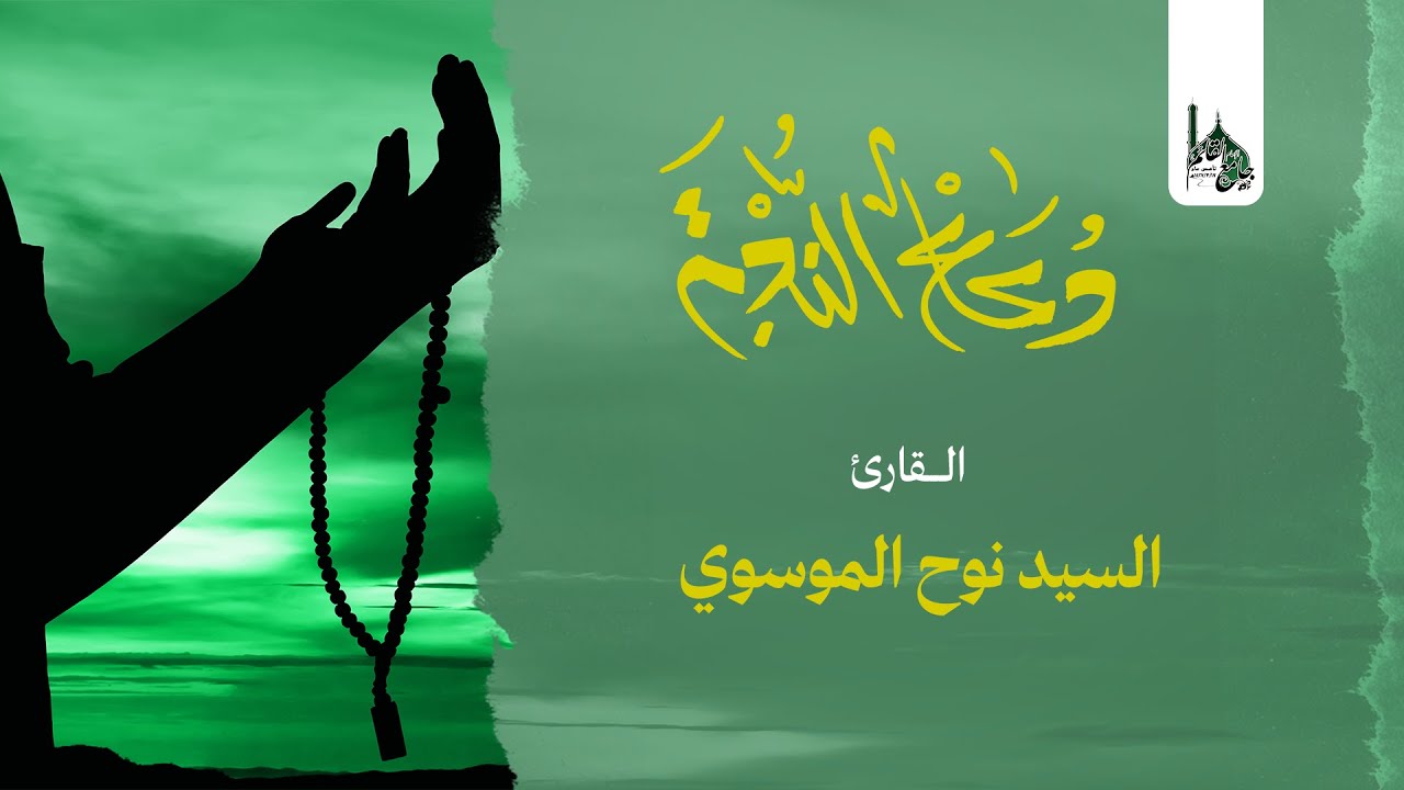 جامع الإمام القائم(عج)بث مباشر-دعاء الندبة-القارئ السيد نوح الموسوي15- 8ـ1441هــ