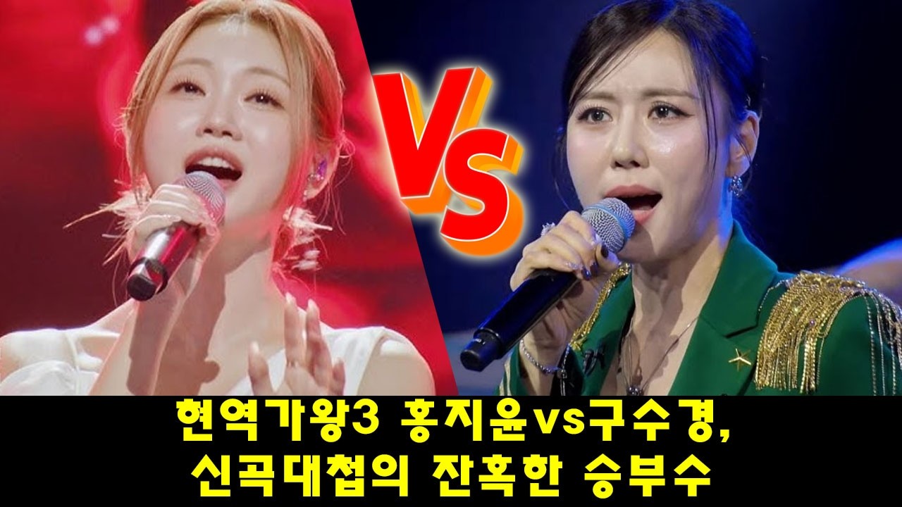 현역가왕3 홍지윤vs구수경, 신곡대첩의 잔혹한 승부수.. 신동엽마저 춤추게 한 역대급 반전!